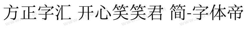 方正字汇 开心笑笑君 简字体转换